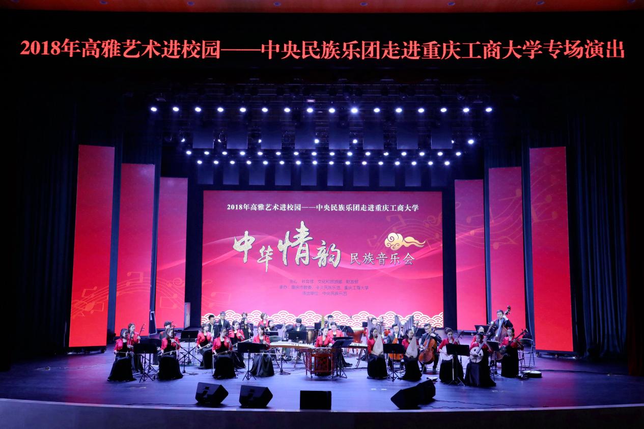 2018年11月16日 中央民族乐团走进工商 2018年11月16日 中央民族乐团走进工商