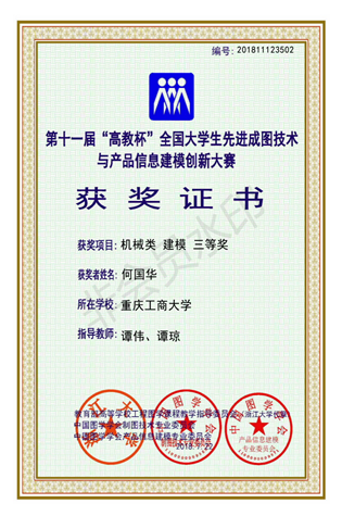 机械类:【pp电子平台官网入口】【建模】【三等奖】【何国华】_00