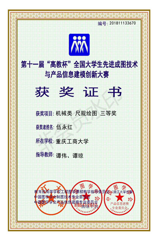 机械类：【pp电子平台官网入口】【尺规绘图】【三等奖】【伍永红】_00